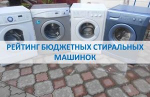 Budžeta veļas mazgājamo mašīnu vērtējums