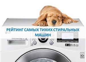 Calificación de las lavadoras más silenciosas