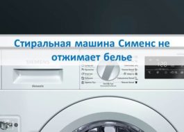 מכונת הכביסה של סימנס אינה מסובבת כביסה