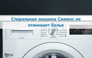 Siemens washing machine does not wring laundry