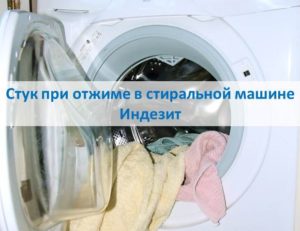 Klopfen Sie beim Schleudern in einer Indesit-Waschmaschine