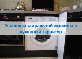 Инсталиране на пералнята в кухнята