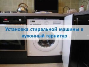 A mosógép felszerelése a konyhában