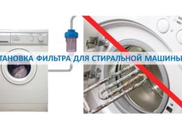Ang pag-install ng isang filter para sa washing machine