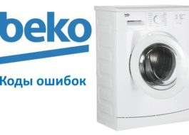 SM Beko кодове за грешки