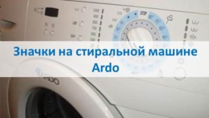 סמלים על מכונת הכביסה של ארדו