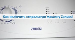 How to turn on the Zanussi washing machine