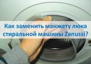 Paano palitan ang cuff ng hatch ng isang Zanussi washing machine