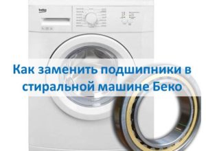 How to replace bearings in a Beco washing machine
