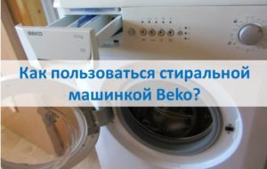 כיצד להשתמש במכונת כביסה של Beko