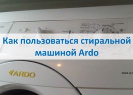 Как да използвате пералня Ardo