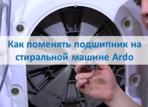 How to change the bearing on the Ardo washing machine