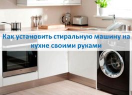 Kako instalirati stroj za pranje rublja u kuhinji