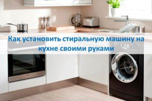 How to install a do-it-yourself washing machine in the kitchen