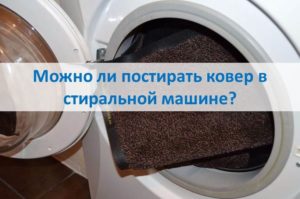 Vai es varu mazgāt paklāju veļas mašīnā?