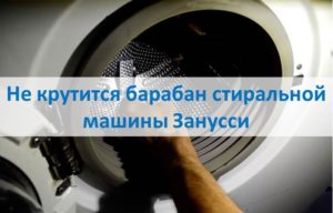 The drum of the Zanussi washing machine does not spin