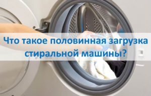 Hvad er en vaskemaskine med halv belastning