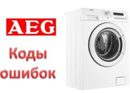 Kļūdu kodi AEG veļas mašīnām