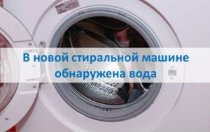 Wasser in neuer Waschmaschine erkannt