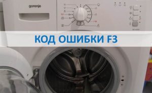 Code d'erreur F3 dans la machine à laver Gorenje