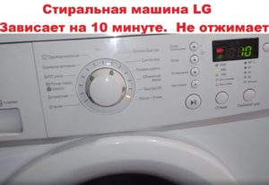 LG veļas mašīna sasalst