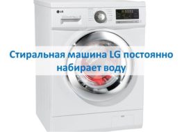 Пералня LG постоянно се пълни с вода