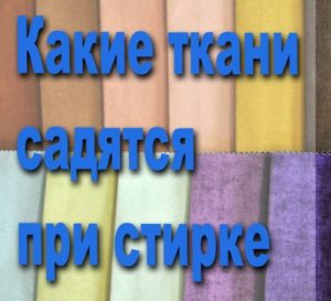 Какви тъкани се свиват при пране?