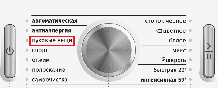 изберете програмата за пухени дрехи