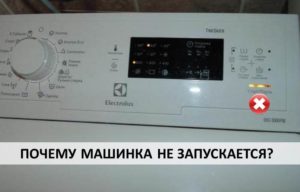 Пералня Electrolux не стартира