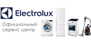 Сервизен център Electrolux