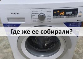 Къде се сглобяват перални Siemens?