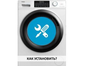 Как да инсталирате пералня Haier