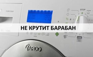 Пералня Ardo не върти барабана