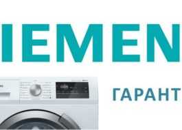 Гаранция за перални Siemens