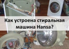 Как работи пералня Hansa?