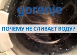 Пералня Gorenje не източва вода