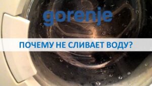 Пералня Gorenje не източва вода