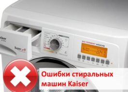 Грешки на пералня Kaiser