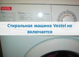 Пералня Vestel не се включва