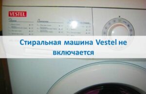 Пералня Vestel не се включва