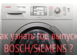 Как да определите годината на производство на пералня Bosch