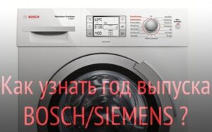 Как да определите годината на производство на пералня Bosch