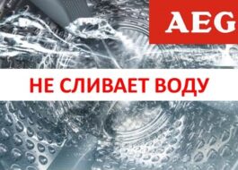 Пералня AEG не източва вода