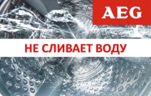 Пералня AEG не източва вода