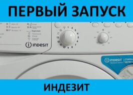 Първо пускане на пазара на пералня Indesit