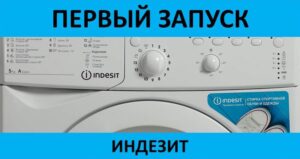 Първо пускане на пазара на пералня Indesit