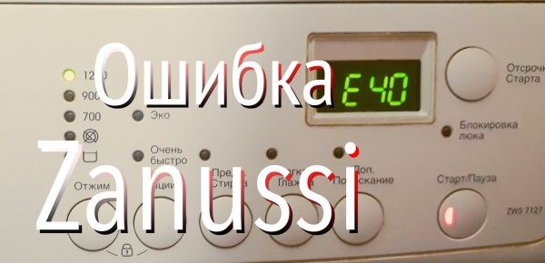 Код за грешка на Zanussi