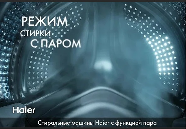 Функция за пране с пара в пералня Haier