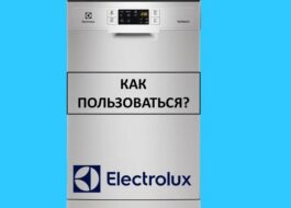 Как да използвате съдомиялна Electrolux