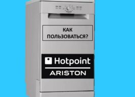 Как да използвате съдомиялна машина Hotpoint Ariston